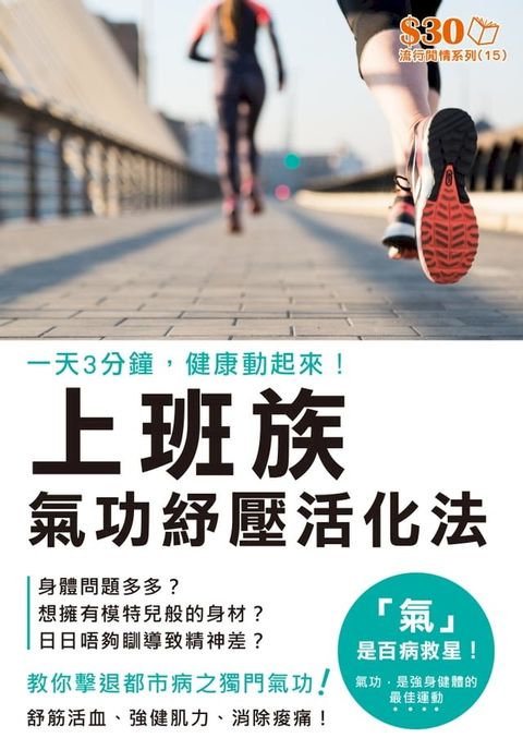 流行閒情系列15：上班族，氣功紓壓活化法(Kobo/電子書)