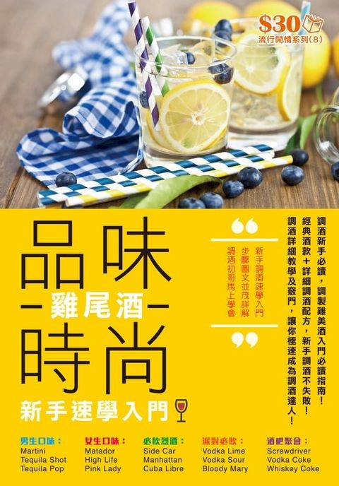 流行閒情系列8：品味時尚雞尾酒．新手速學入門(Kobo/電子書)