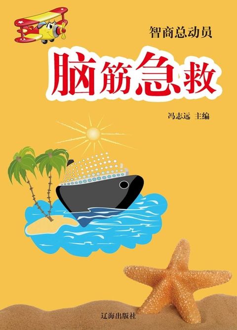 脑筋急救(Kobo/電子書)