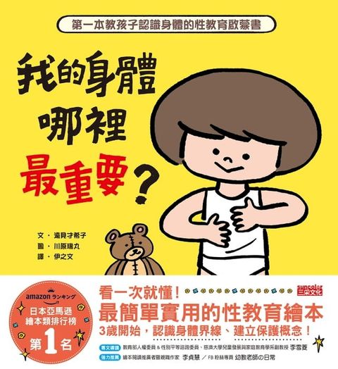 我的身體哪裡最重要？第一本教孩子認識身體的性教育啟蒙書(Kobo/電子書)