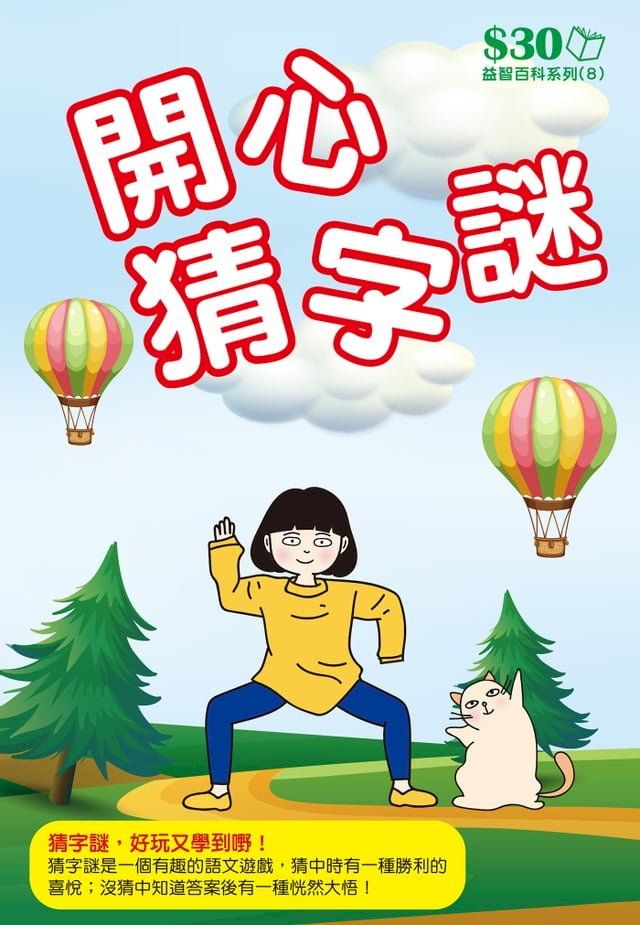  益智百科系列8：開心猜字謎(Kobo/電子書)