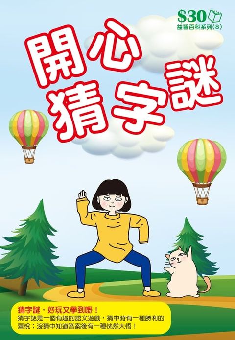 益智百科系列8：開心猜字謎(Kobo/電子書)