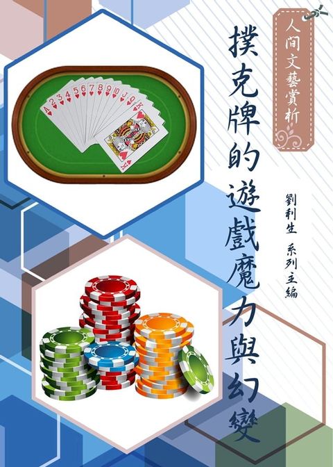 《人間文藝賞析》撲克牌的遊戲魔力與幻變(Kobo/電子書)