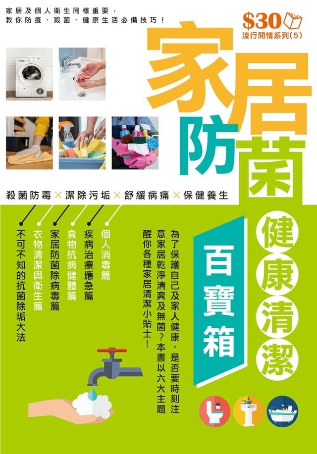  流行閒情系列5：家居防菌健康清潔百寶箱(Kobo/電子書)