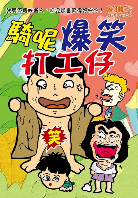 流行閒情系列2：騎呢爆笑打工仔(Kobo/電子書)