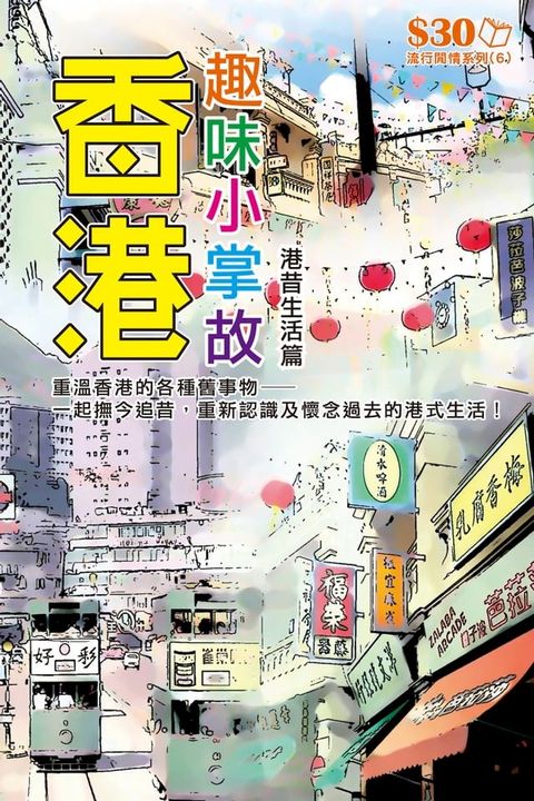 流行閒情系列6：香港趣味小掌故：港昔生活篇(Kobo/電子書)