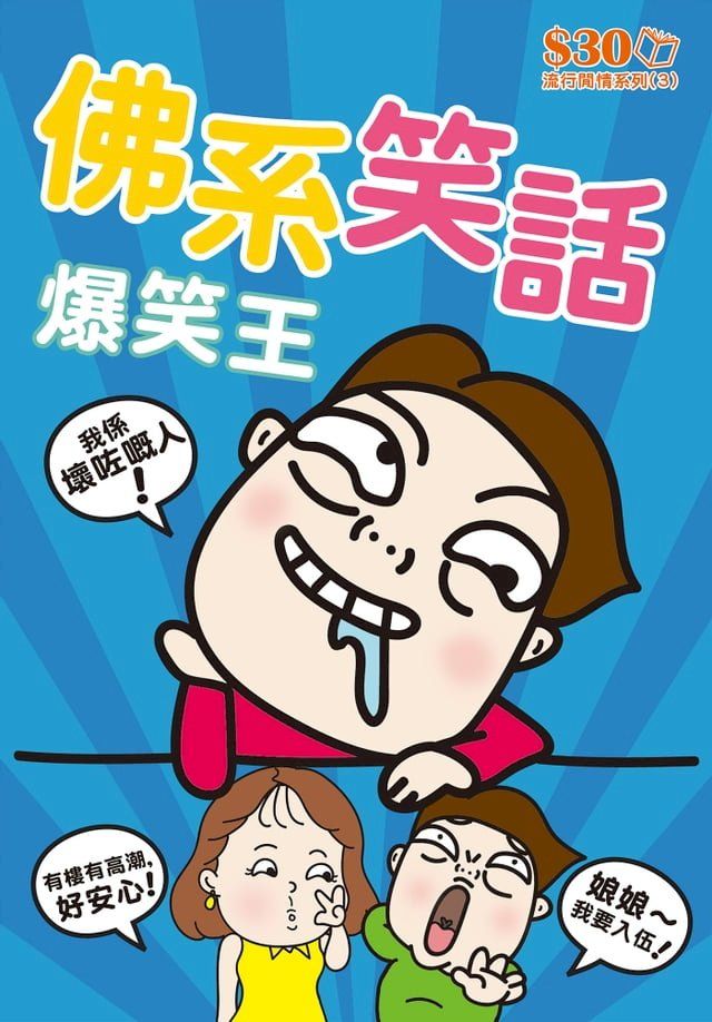  流行閒情系列3：佛系笑話爆笑王(Kobo/電子書)