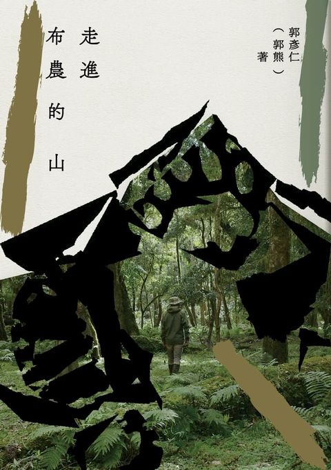 走進布農的山(Kobo/電子書)