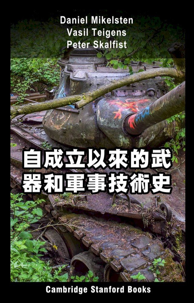  自成立以來的武器和軍事技術史(Kobo/電子書)