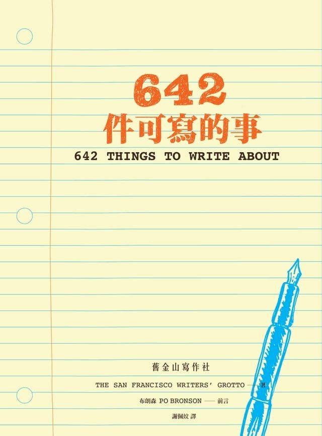  642件可寫的事(Kobo/電子書)