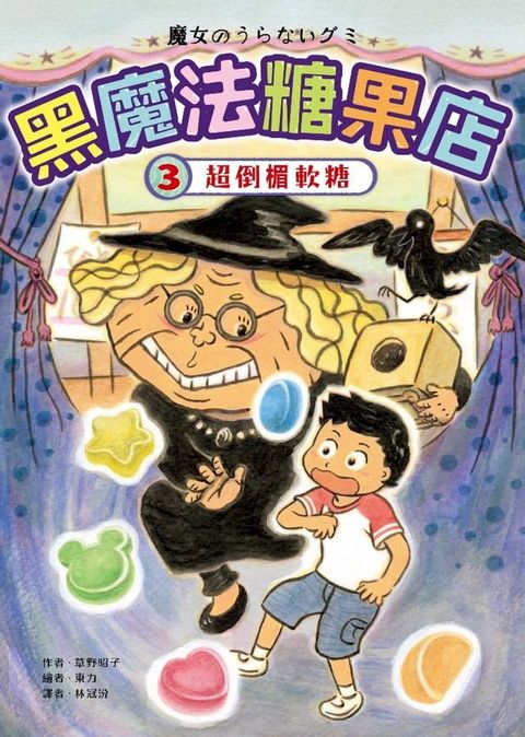 黑魔法糖果店3：超倒楣軟糖(Kobo/電子書)