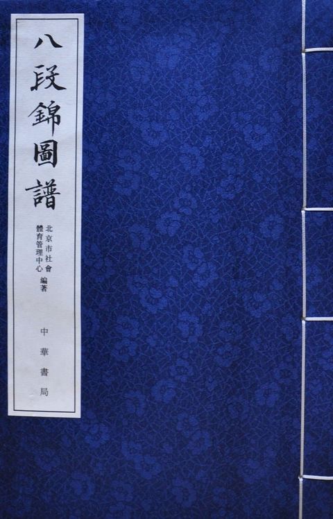 八段錦圖譜(Kobo/電子書)