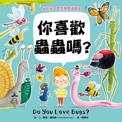 【我的第一套生物知識啟蒙】你喜歡蟲蟲嗎？(Kobo/電子書)