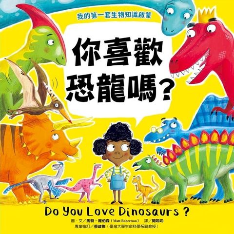 【我的第一套生物知識啟蒙】你喜歡恐龍嗎？(Kobo/電子書)