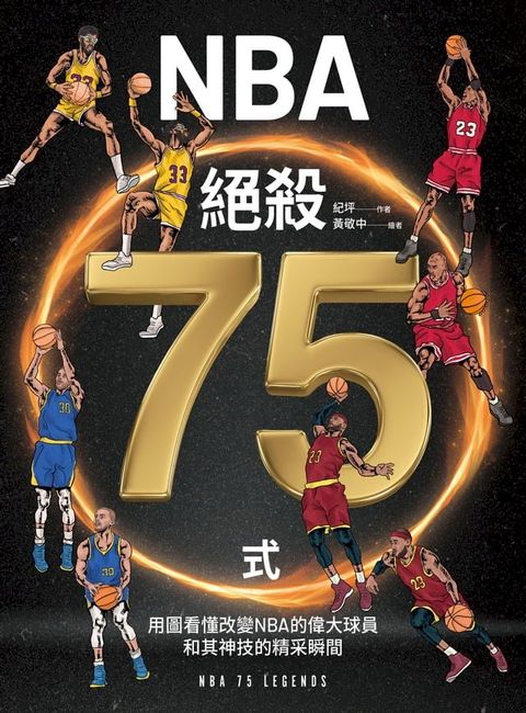 NBA絕殺75式：用圖看懂改變NBA的偉大球員和其神技的精采瞬間（附NBA手繪球星書衣海報插圖）(Kobo/電子書)