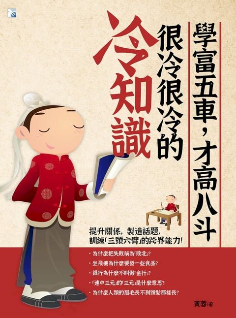 學富五車，才高八斗，很冷很冷的冷知識（二版）(Kobo/電子書)