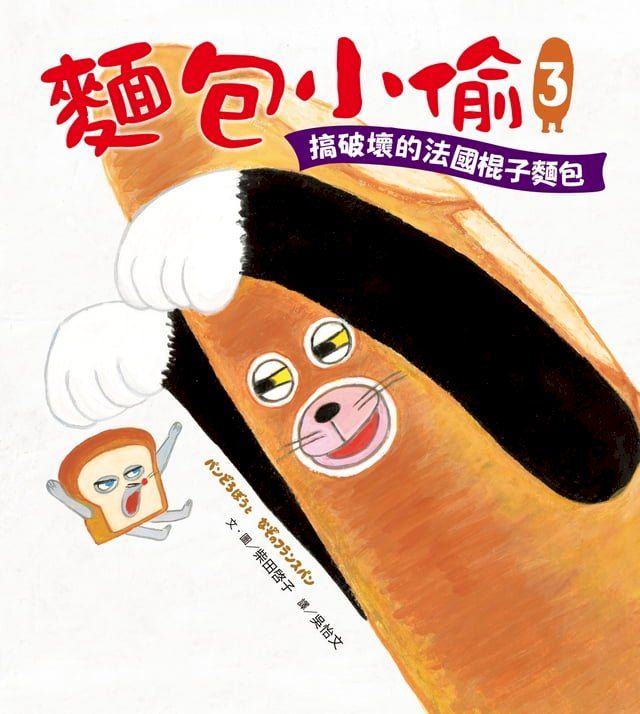  麵包小偷3：搞破壞的法國棍子麵包(Kobo/電子書)