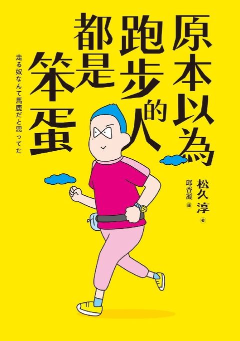 原本以為跑步的人都是笨蛋(Kobo/電子書)