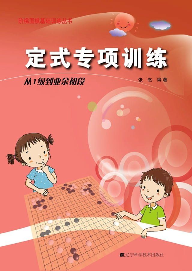  定式专项训练·从1级到业余初段(Kobo/電子書)