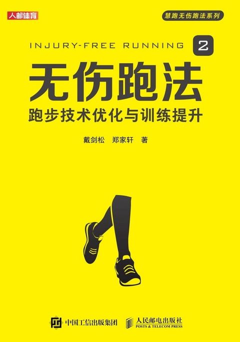 无伤跑法2：跑步技术优化与训练提升(Kobo/電子書)