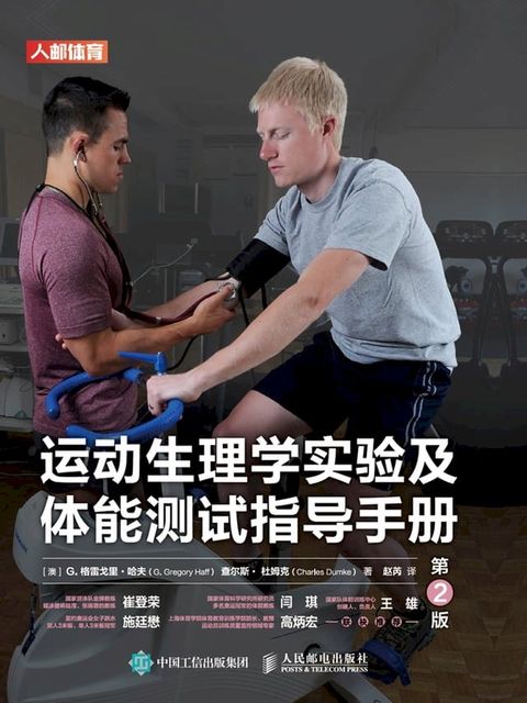 运动生理学实验及体能测试指导手册(Kobo/電子書)