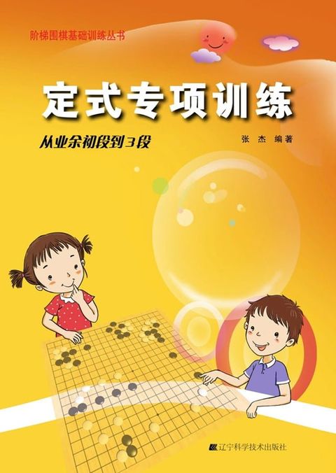 定式专项训练·从业余初段到3段(Kobo/電子書)