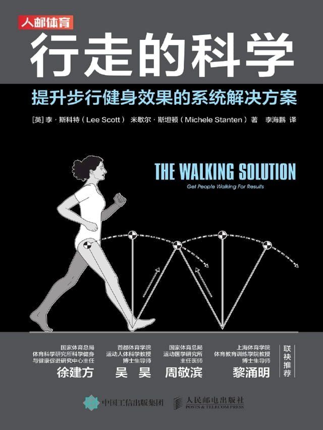  行走的科学：提升步行健身效果的系统解决方案(Kobo/電子書)