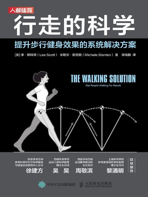 行走的科学：提升步行健身效果的系统解决方案(Kobo/電子書)