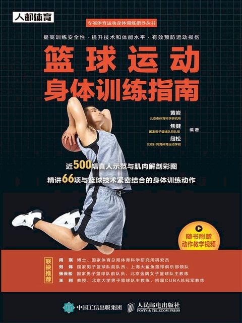 篮球运动身体训练指南(Kobo/電子書)