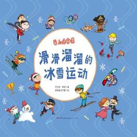 滑滑溜溜的冰雪运动(Kobo/電子書)