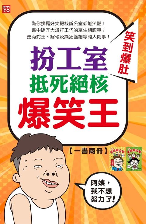 扮工室抵死絕核爆笑王(Kobo/電子書)