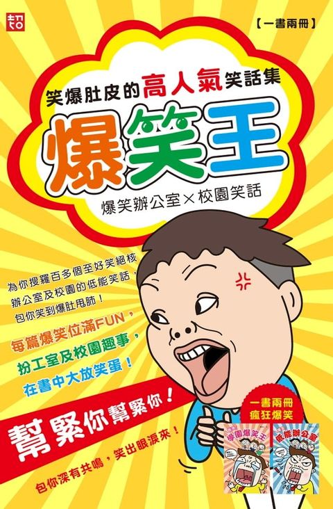 爆笑王：笑爆肚皮的高人氣笑話集(Kobo/電子書)