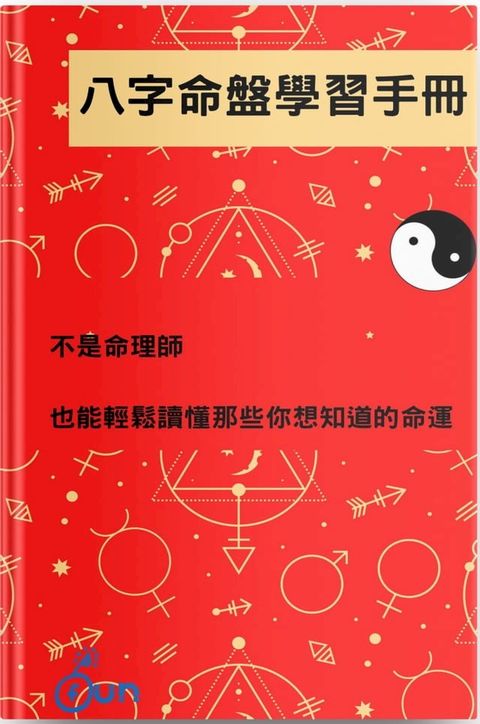 八字命盤學習手冊(Kobo/電子書)