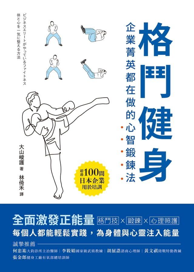  格鬥健身：企業菁英都在做的心智鍛鍊法(Kobo/電子書)