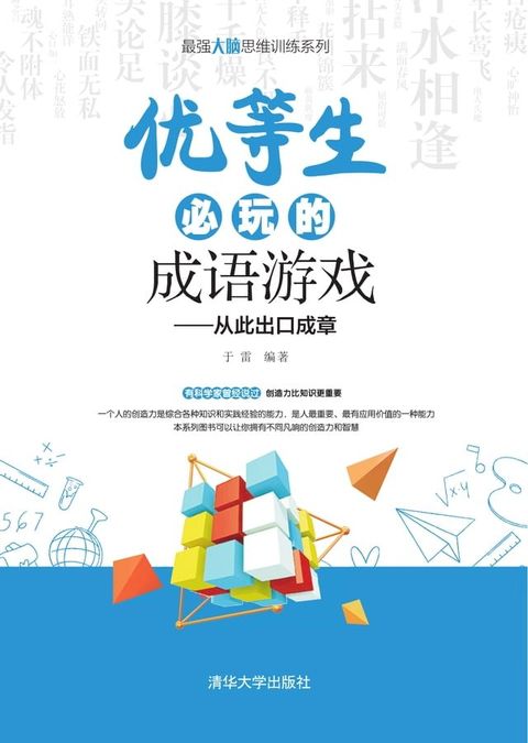 优等生必玩的成语游戏：从此出口成章(Kobo/電子書)