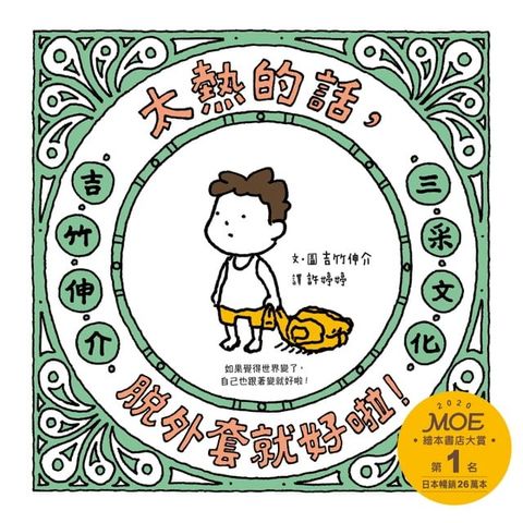 太熱的話，脫外套就好啦！(Kobo/電子書)