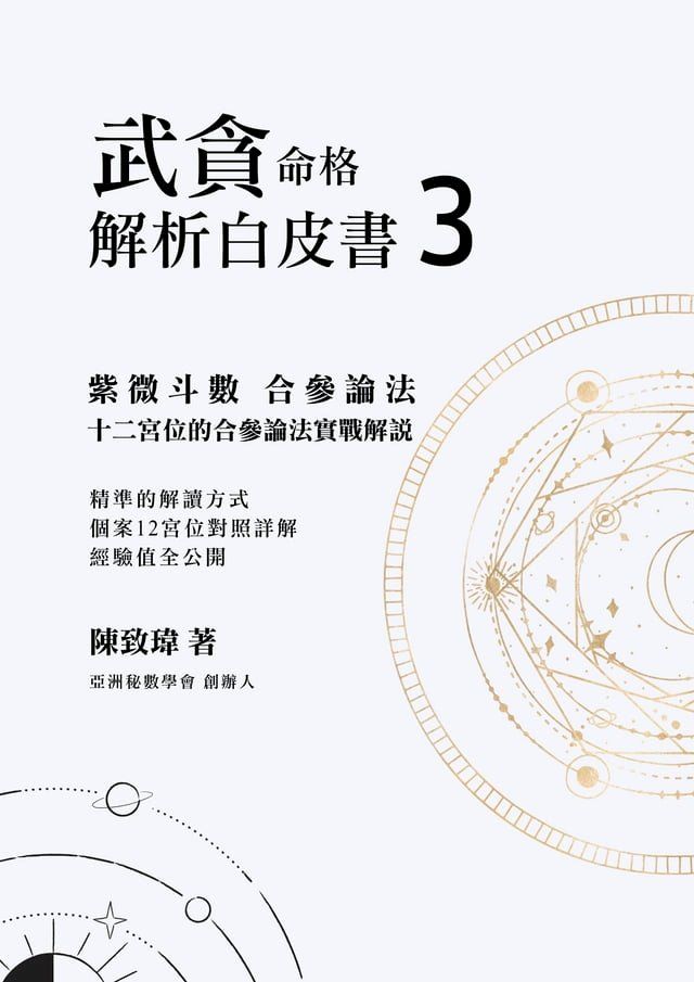  紫微斗數合參論法 3 武貪命格 解析白皮書(Kobo/電子書)