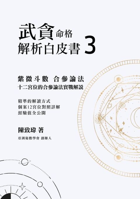 紫微斗數合參論法 3 武貪命格 解析白皮書(Kobo/電子書)