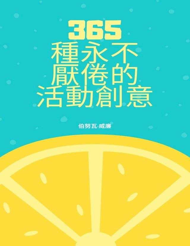  365 種永不 厭倦的 活動創意(Kobo/電子書)