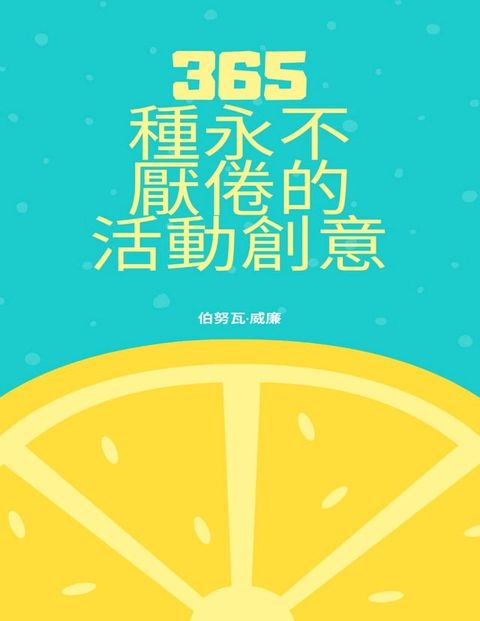 365 種永不 厭倦的 活動創意(Kobo/電子書)