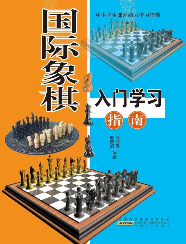  国际象棋入门学习指南(Kobo/電子書)