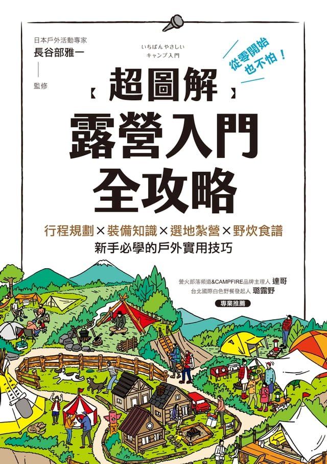  【超圖解】露營入門全攻略(Kobo/電子書)