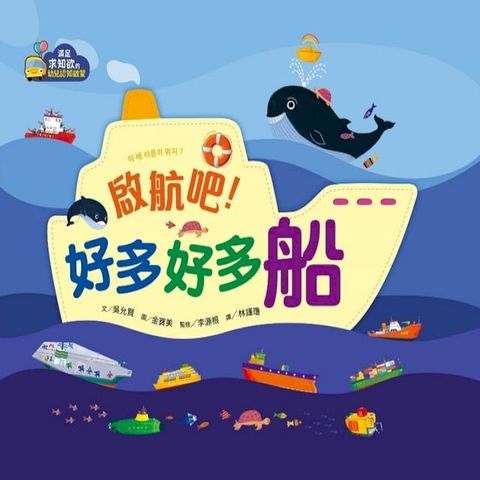 【滿足求知慾的幼兒認知啟蒙】啟航吧！好多好多船(Kobo/電子書)
