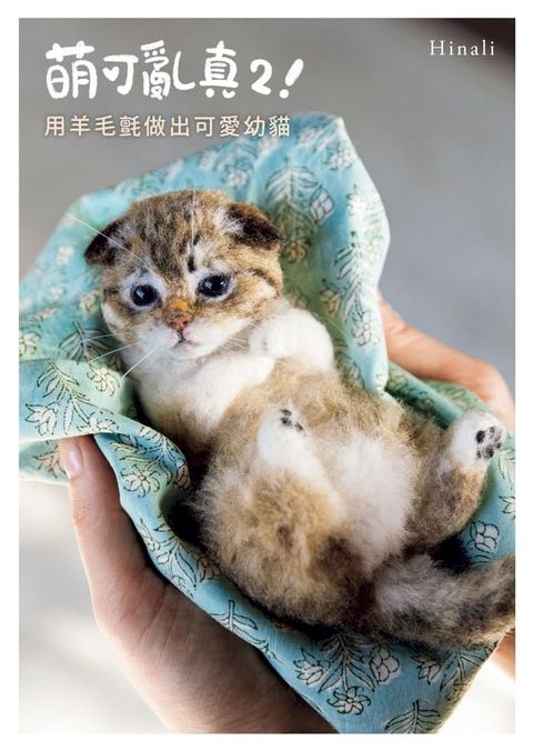 萌可亂真２！用羊毛氈做出可愛幼貓(Kobo/電子書)