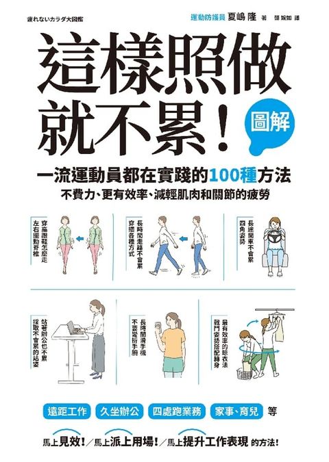 這樣照做就不累！【圖解】一流運動員都在實踐的100種方法，不費力、更有效率、減輕肌肉和關節的疲勞(Kobo/電子書)