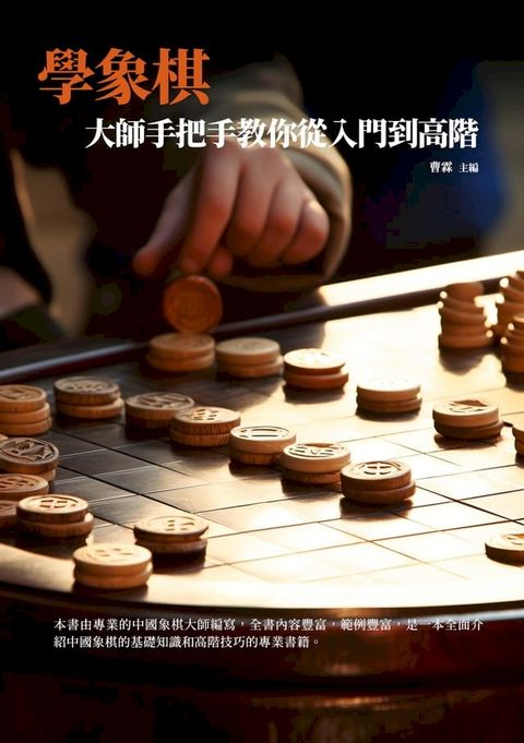 學象棋：大師手把手教你從入門到高階(Kobo/電子書)