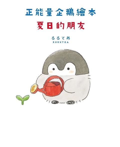 正能量企鵝繪本 夏日的朋友(Kobo/電子書)