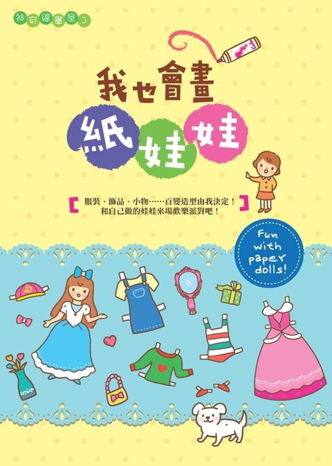 我也會畫紙娃娃(Kobo/電子書)