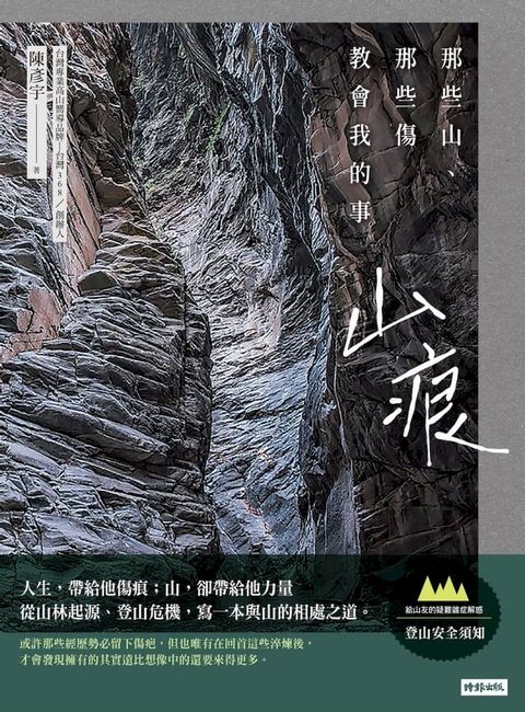 山痕：那些山，那些傷教會我的事(Kobo/電子書)