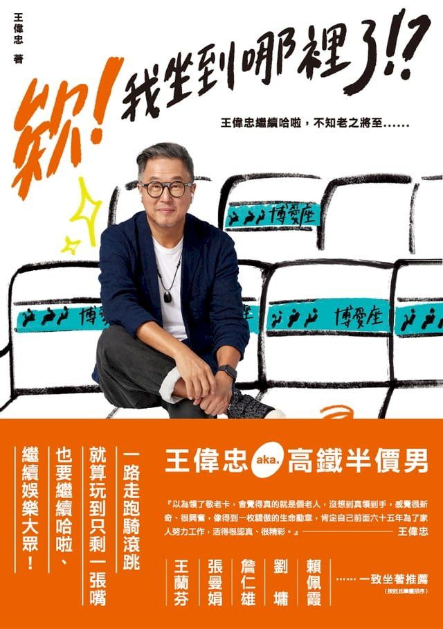  欸！我坐到哪裡了！？：王偉忠繼續哈啦，不知老之將至......(Kobo/電子書)